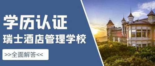 瑞士酒店管理 从入学到学历认证的全面指南
