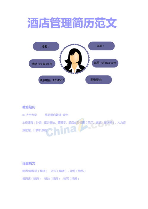 专业高效 酒店管理个人简历模板下载与撰写指南