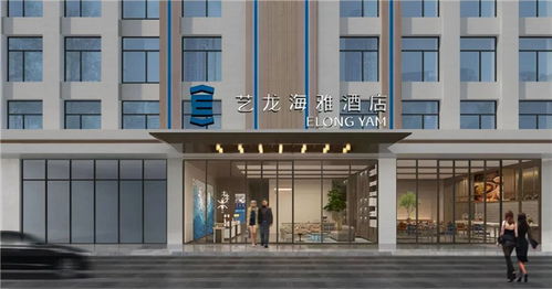 传统酒店转型大趋势 艺龙海系列如何以投资赋能破解增长困局