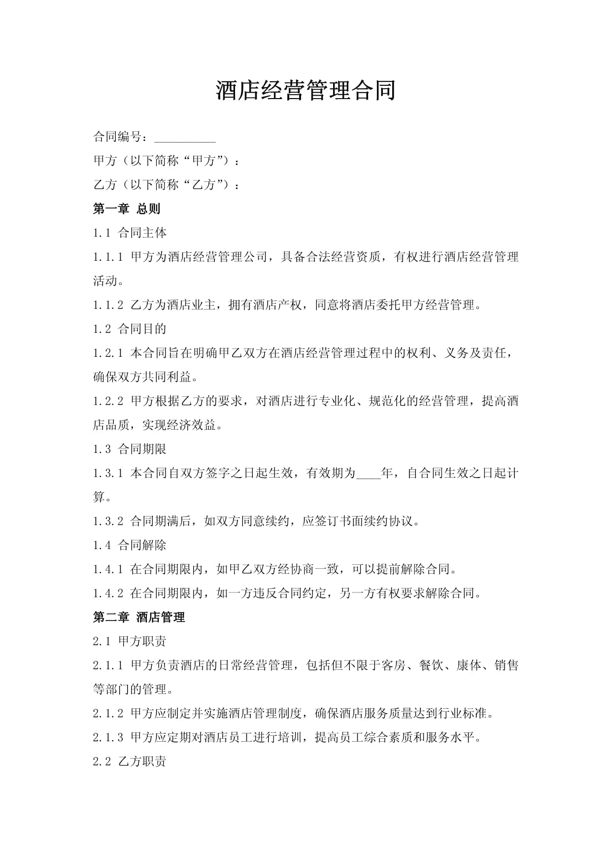 酒店经营管理合同